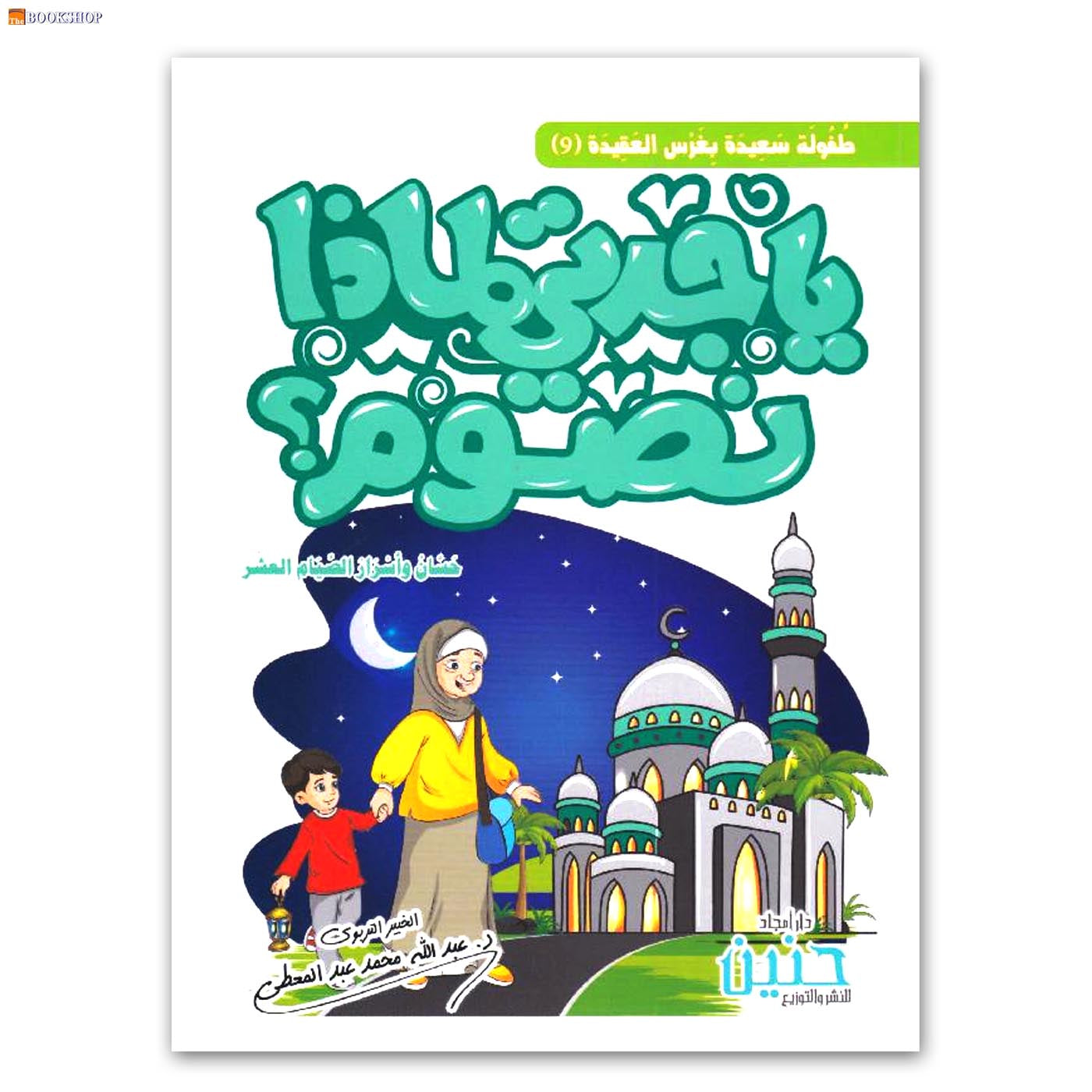 يا جدتي لماذا نصوم