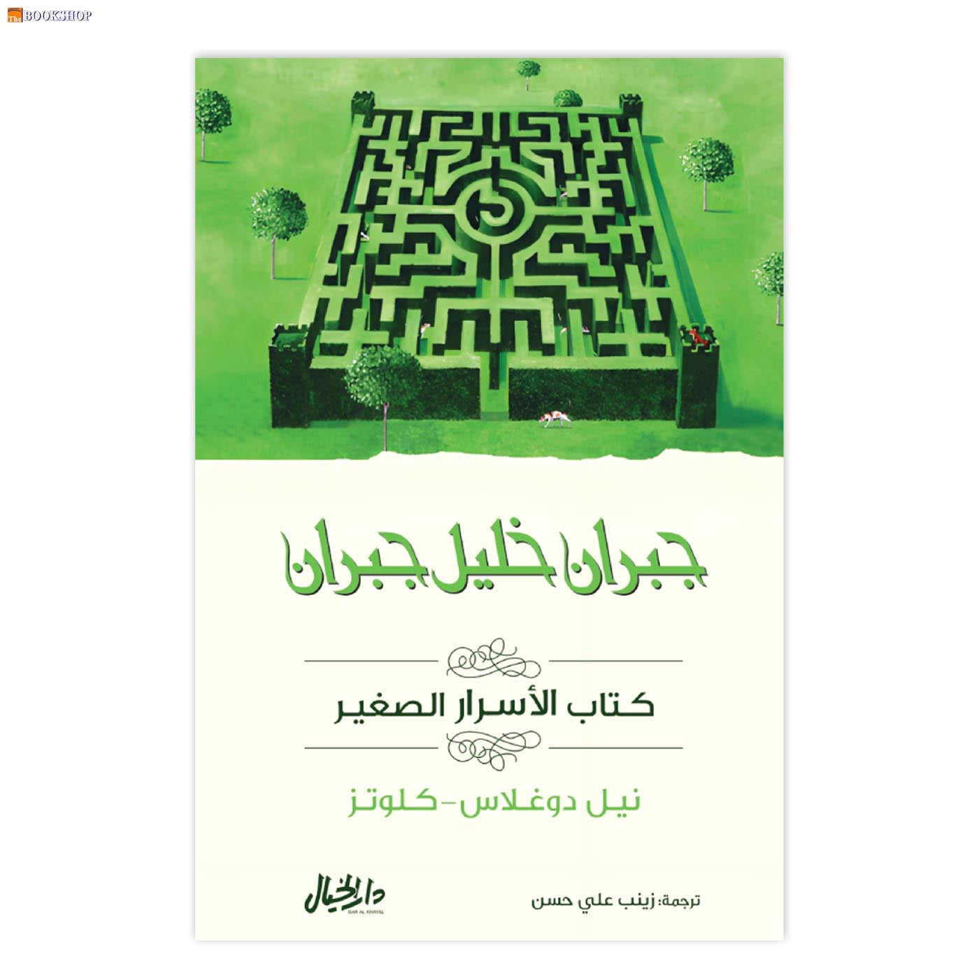 جبران خليل جبران - كتاب الاسرار الصغير