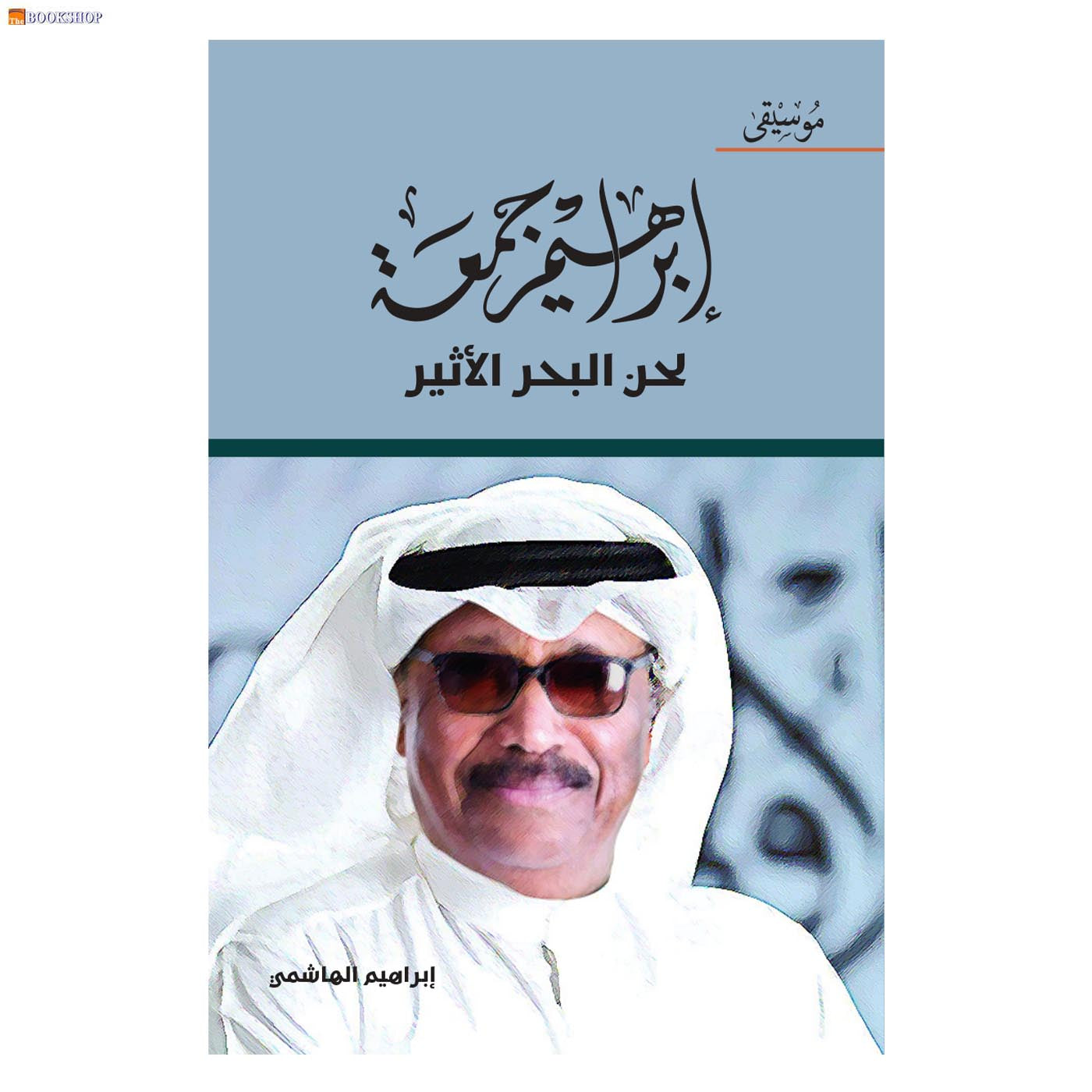 ابراهيم جمعة لحن البحر الاثير