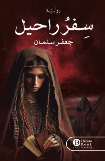 سفر راحيل - رواية