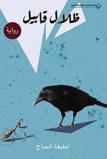 ظلال قابيل - رواية