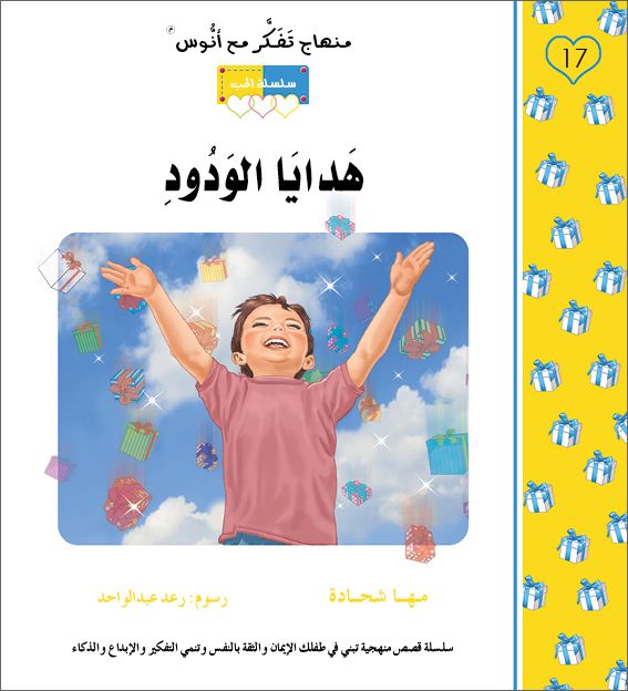 هدايا الودود - منهاج تفكر مع انوس - سلسلة الحب