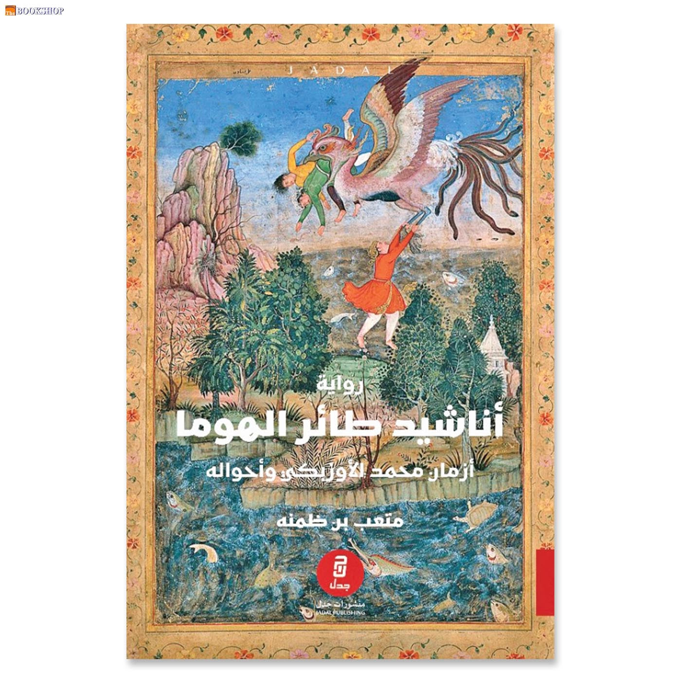 اناشيد طائر الهوما - رواية