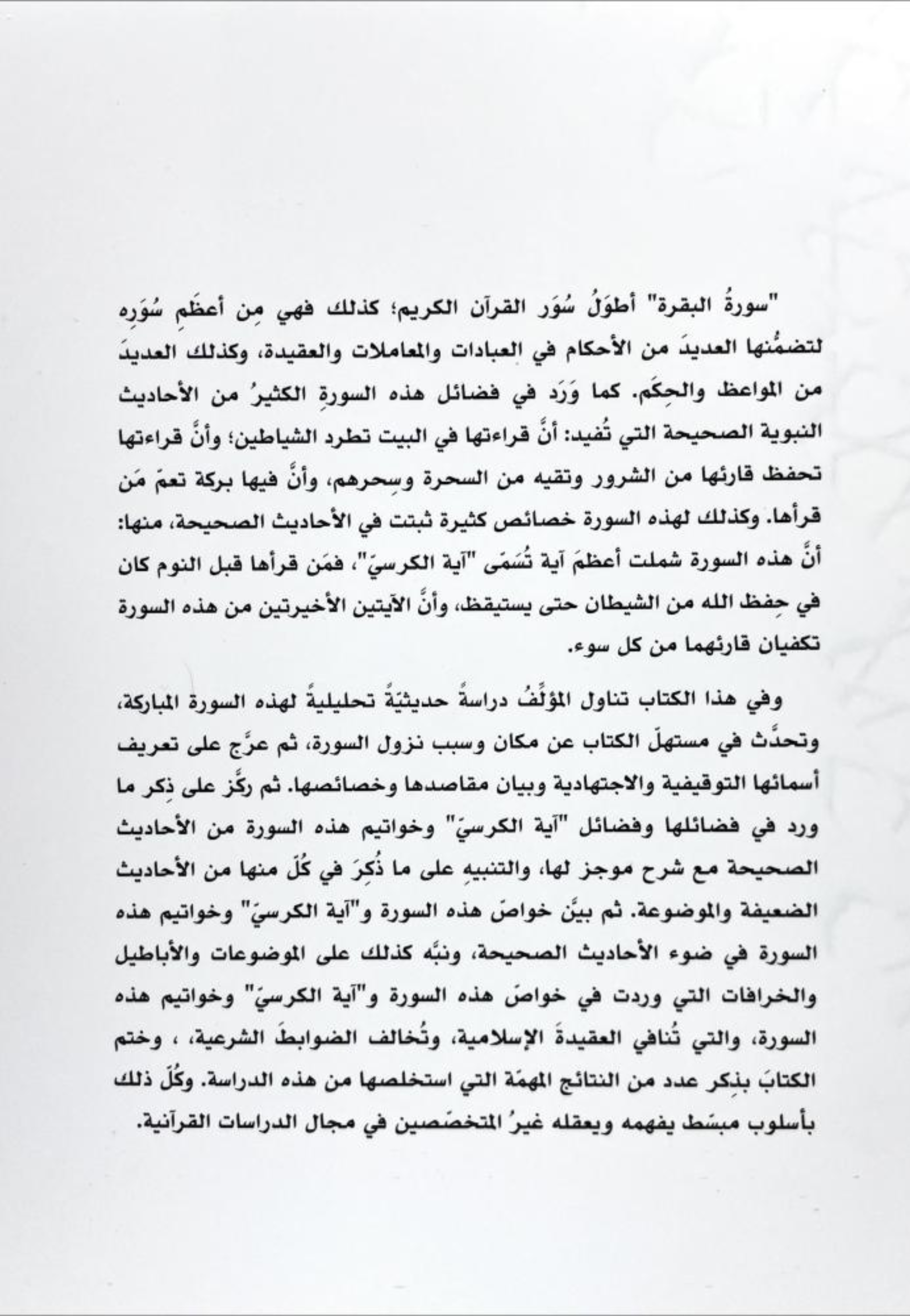 فضائل سورة البقرة وخواصها غلاف