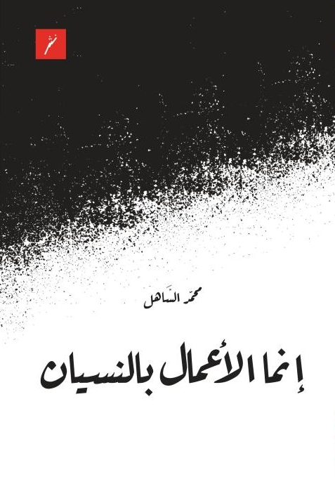 انما الاعمال بالنسيان