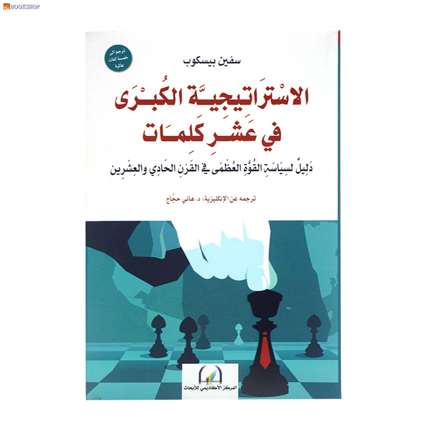 الاستراتيجية الكبرى في عشر كلمات