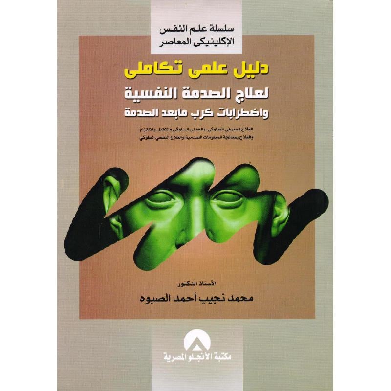 دليل علمي تكاملي لعلاج الصدمة النفسية واضرابات كرب ما بعد الصدمة