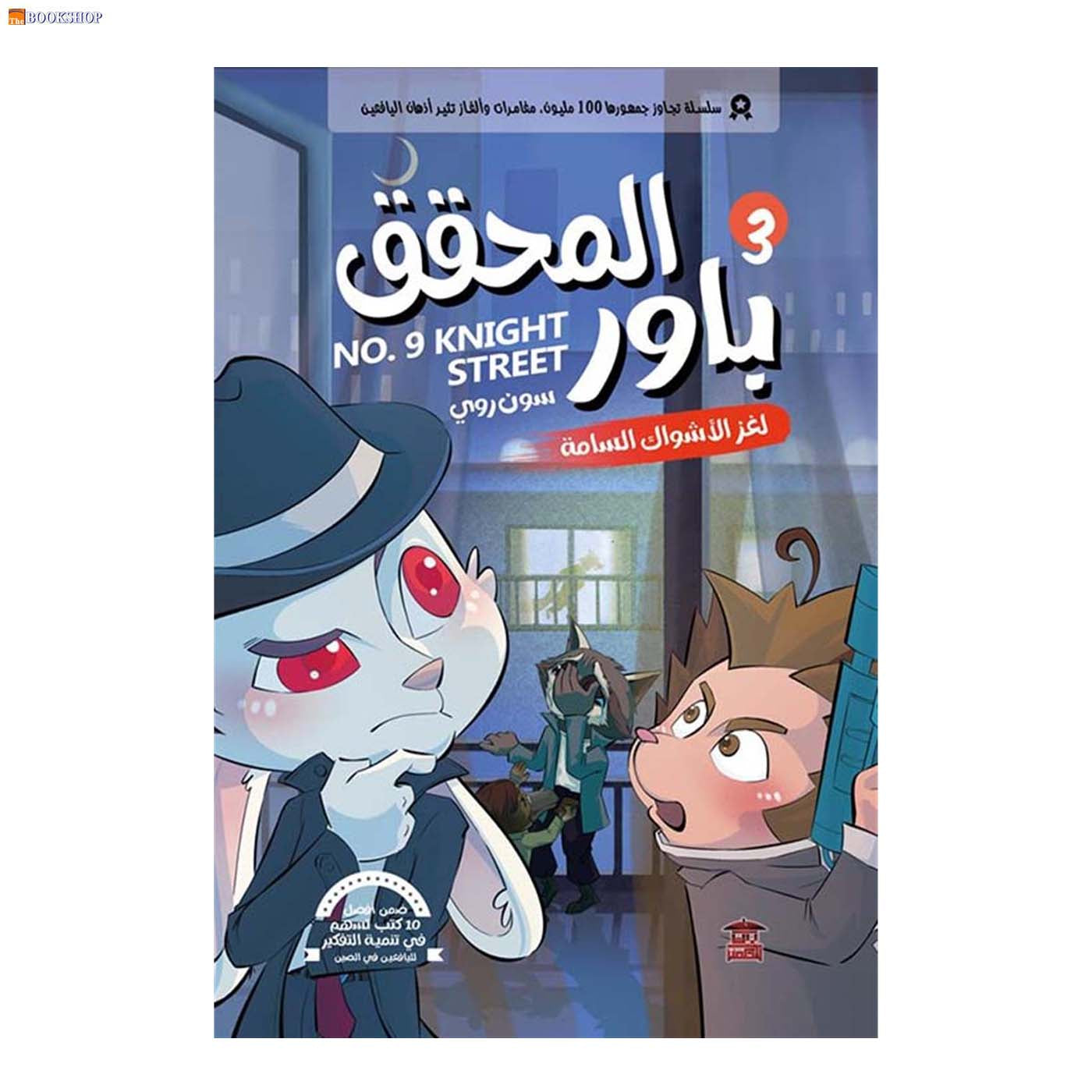 المحقق باور 3 - لغز الاشواك السامة