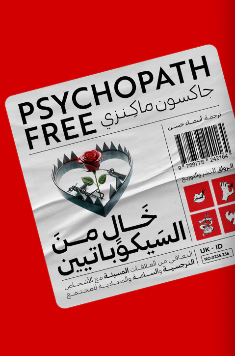 خال من السيكوباتيين - التعافي من العلاقات المسيئة