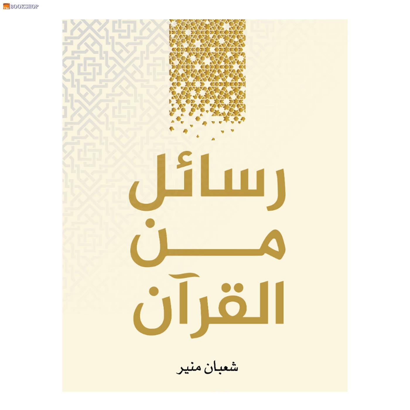رسائل من القران - ملهمون