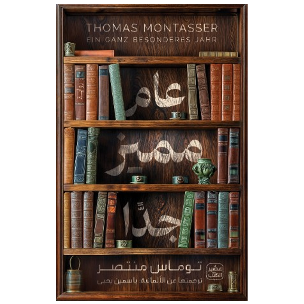 عام مميز جدا - رواية