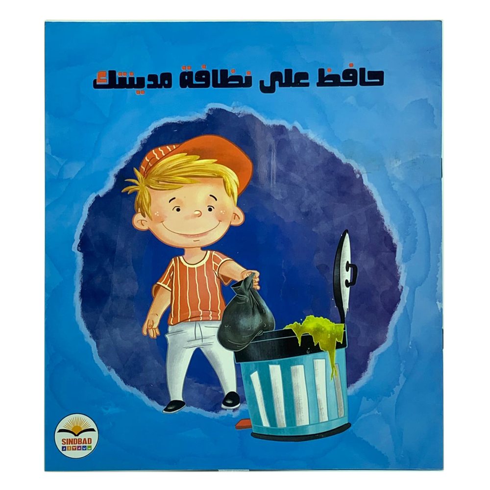 حافظ على نظافة مدينتك - فكن مميزا