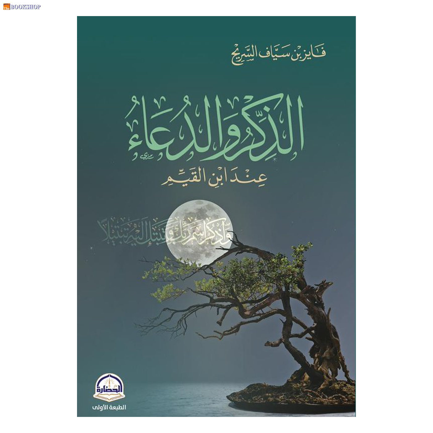 الذكر والدعاء عند ابن القيم