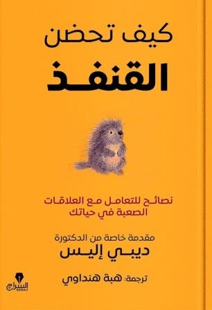 كيف تحضن القنفذ - نصائح للتعامل مع العلاقات الصعبة في حياتك