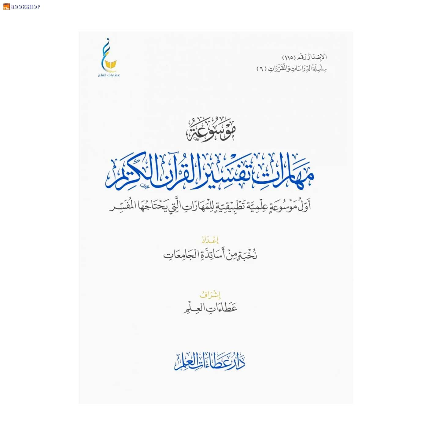 موسوعة مهارات تفسير القران الكريم