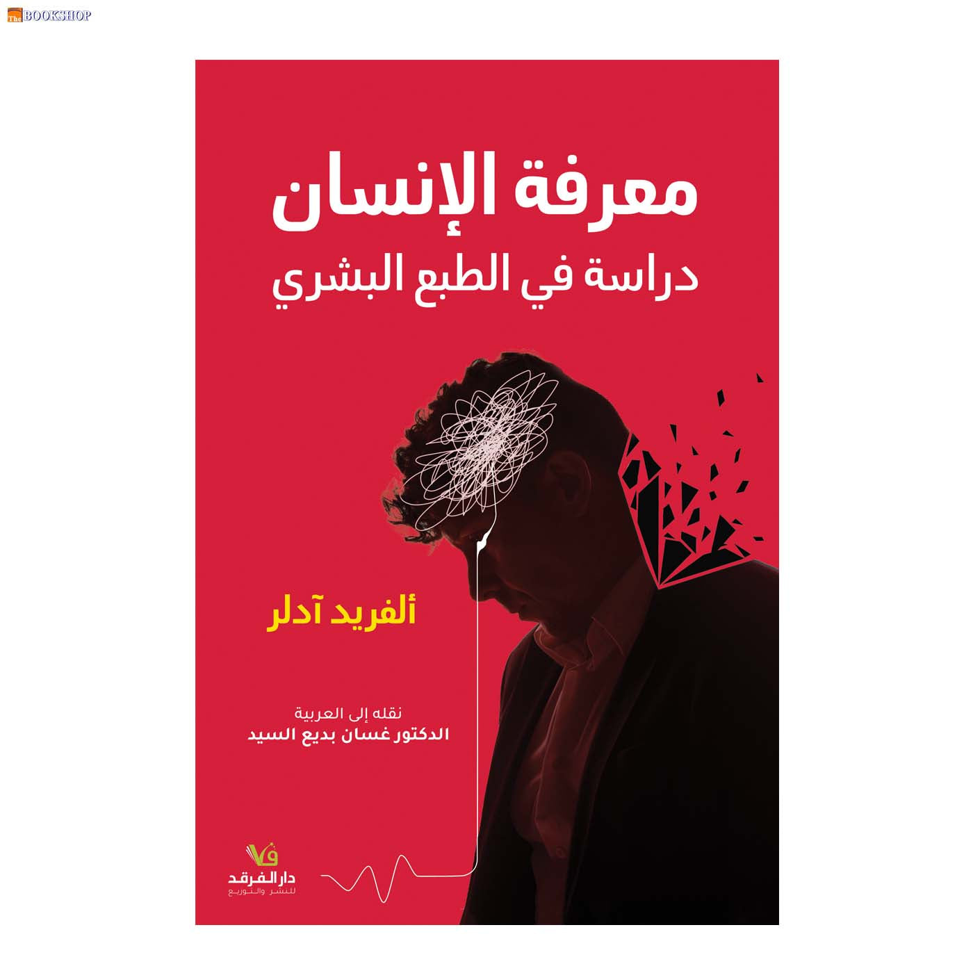 معرفة الانسان دراسة في الطبع البشري