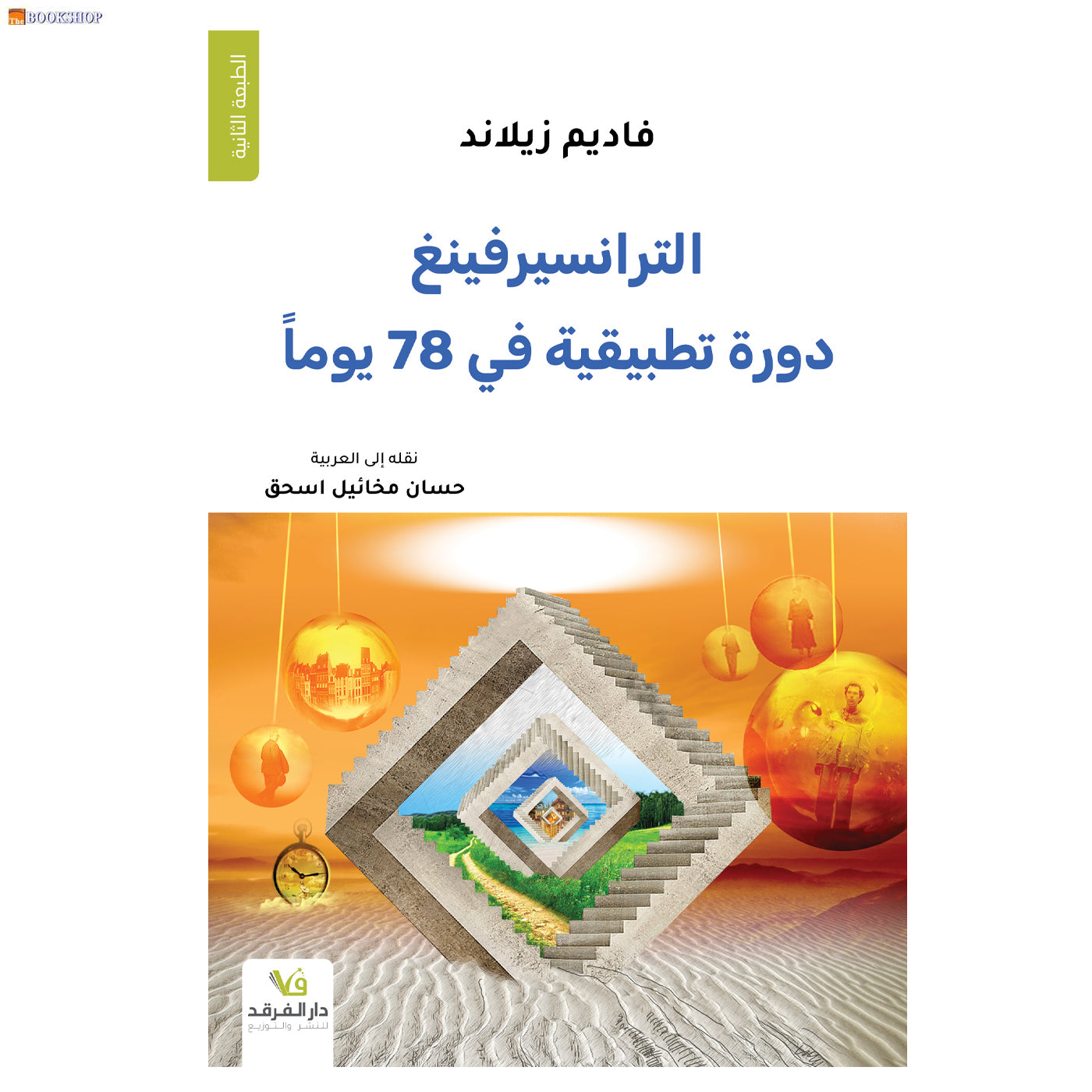 الترانسيرفينغ - دورة تطبيقية في 78 يوما