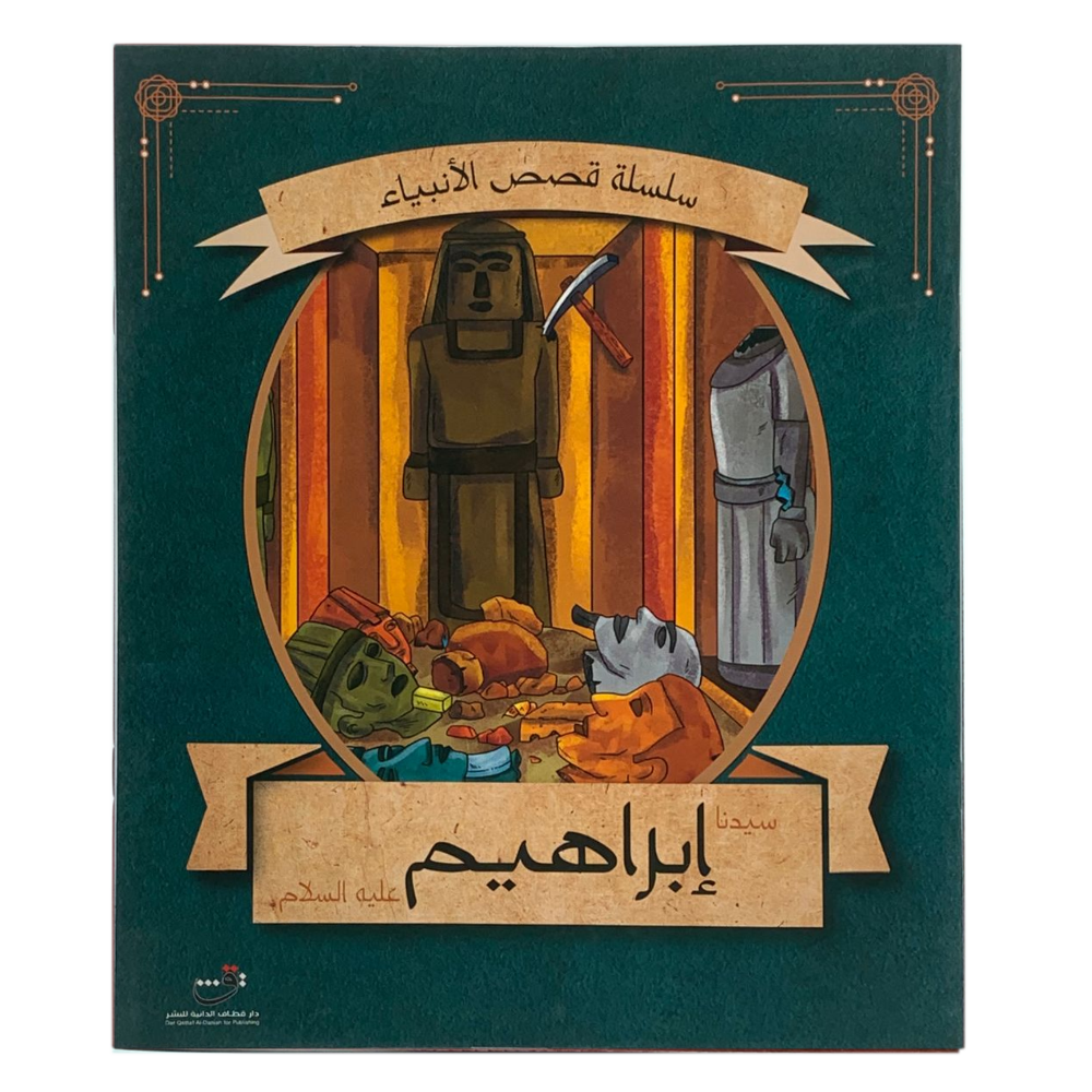 سلسلة قصص الانبياء - سيدنا ابراهيم عليه السلام