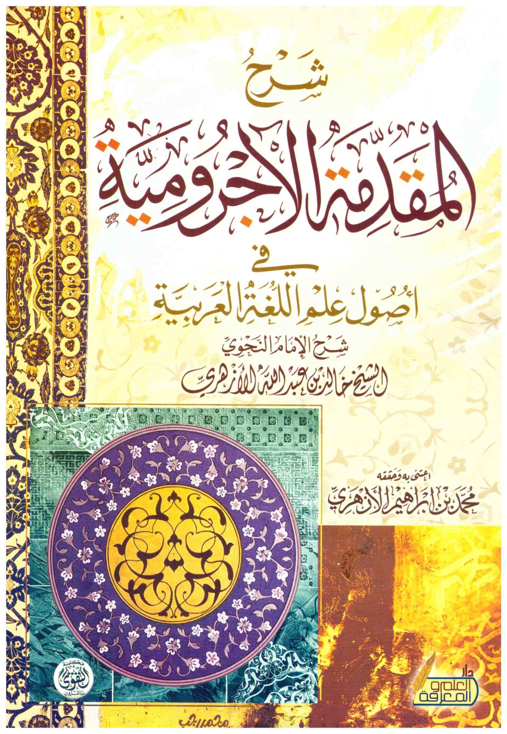 شرح المقدمة الاجرومية في اصول علم اللغة العربية