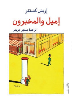 اميل والمخبرون - رواية