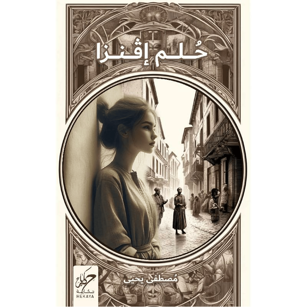 حلم افنزا - رواية