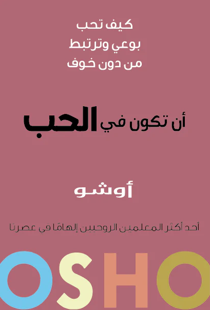 ان تكون في الحب