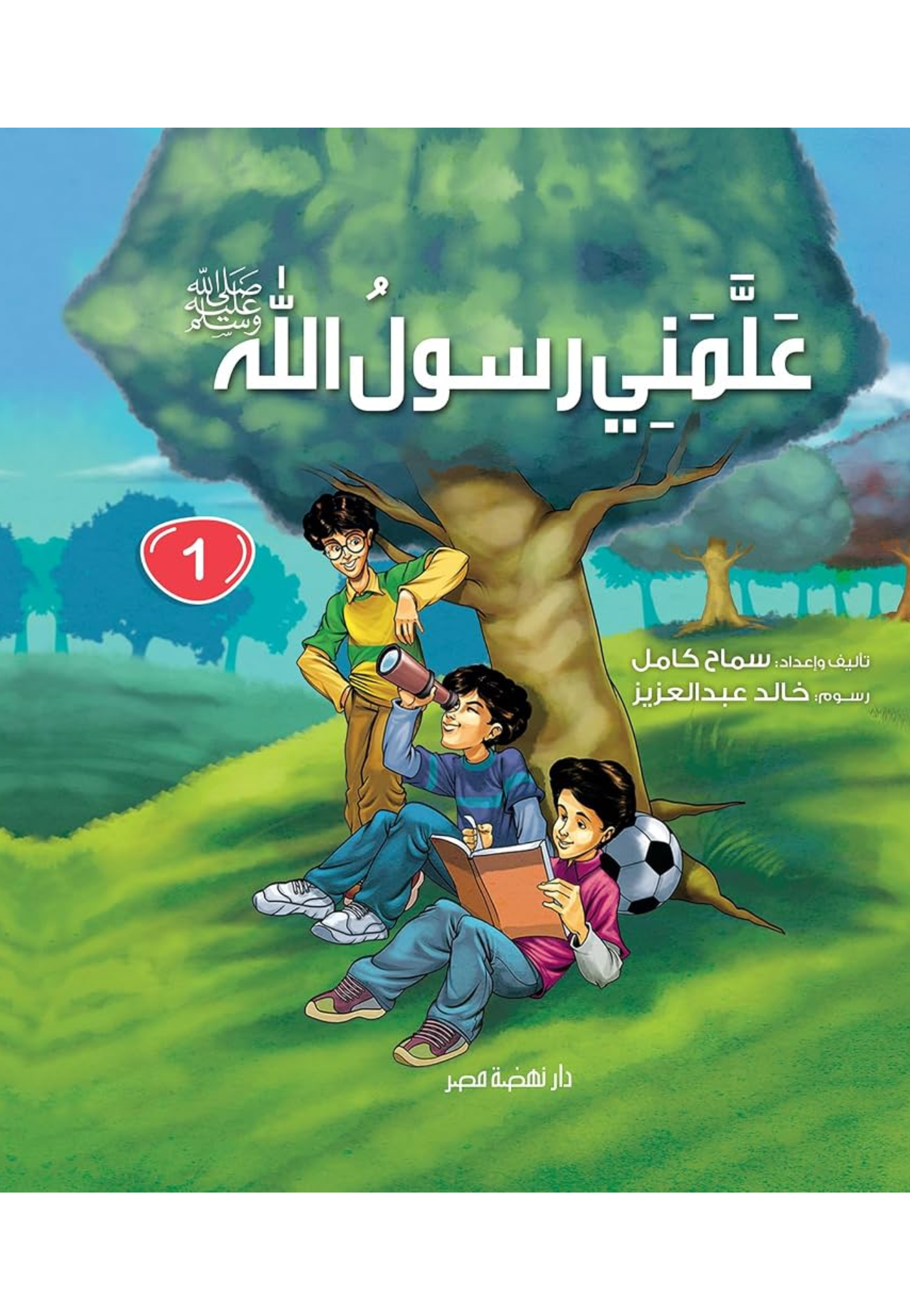 علمني رسول الله - ج1