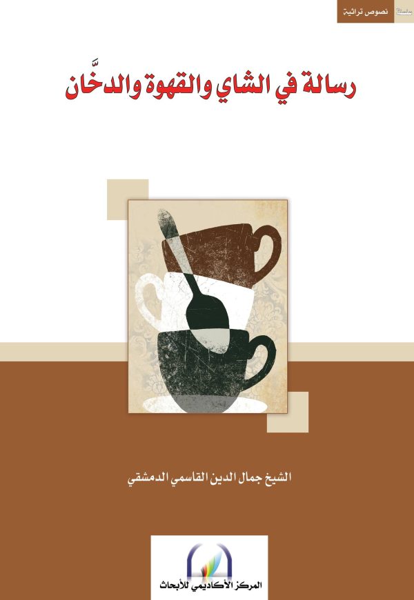 رسالة في الشاي والقهوة والدخان