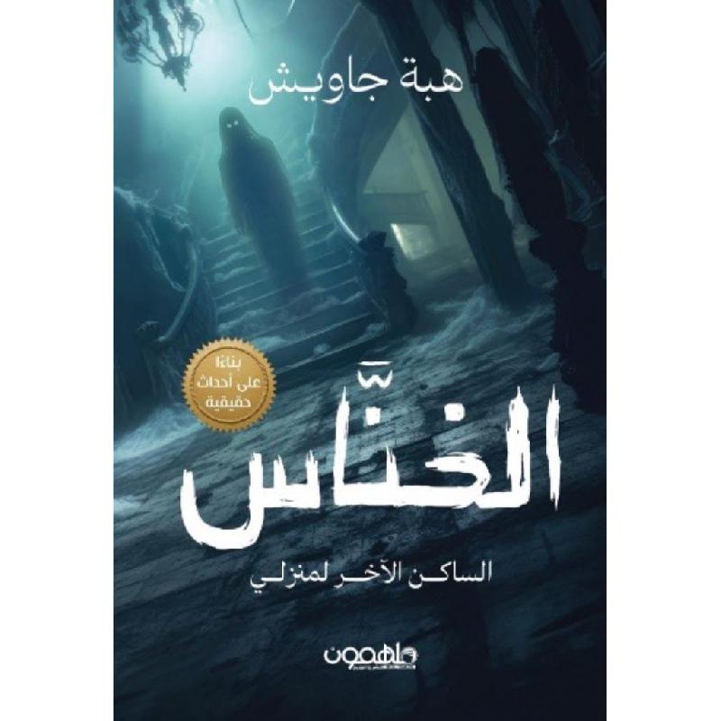 الخناس - الساكن الاخر لمنزلي - رواية