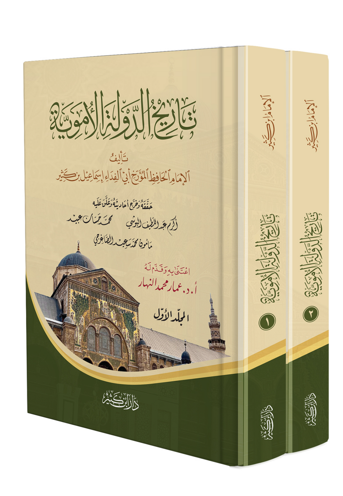 تاريخ الدولة الاموية 1/2 - ابن كثير