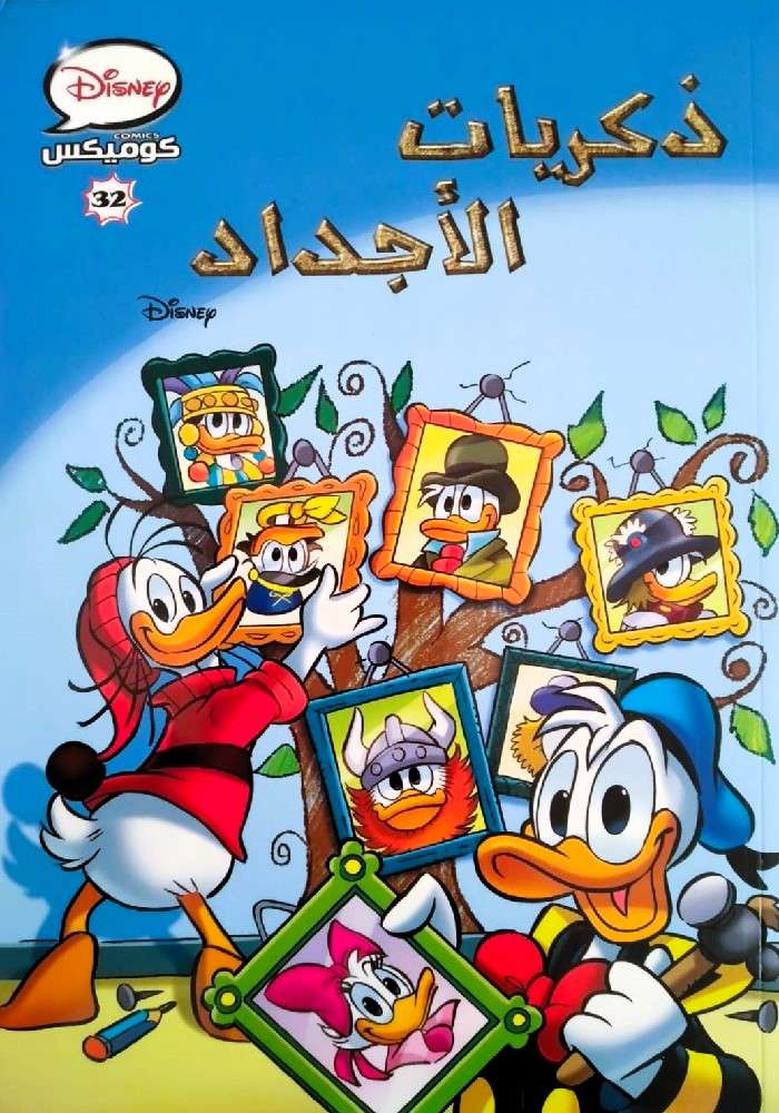 ذكريات الاجداد - ديزني كوميكس 32