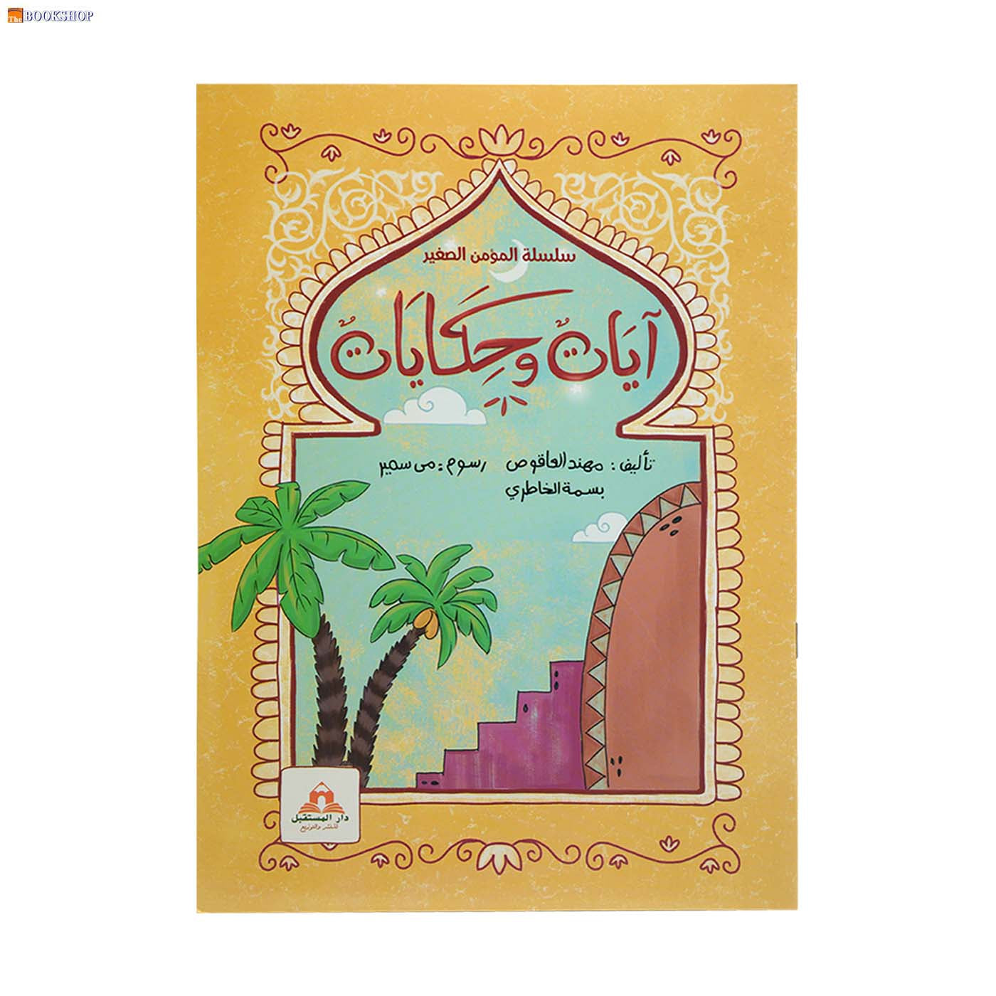 سلسلة المؤمن الصغير - ايات وحكايات