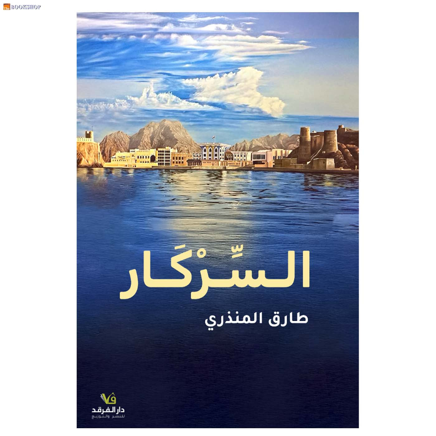 السركار - رواية