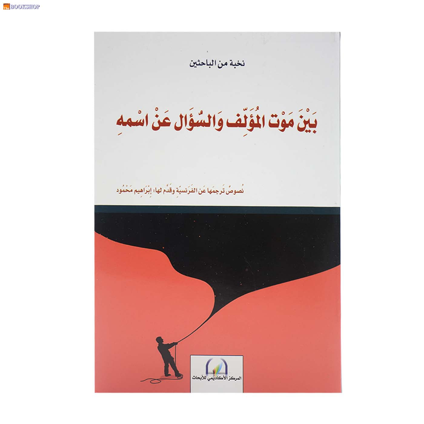 بين موت المؤلف والسؤال عن اسمه