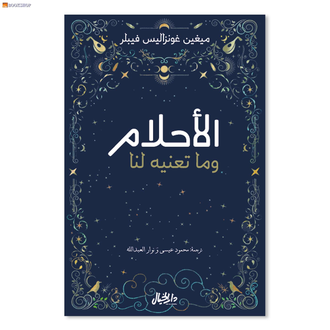 الاحلام وما تعنية لنا