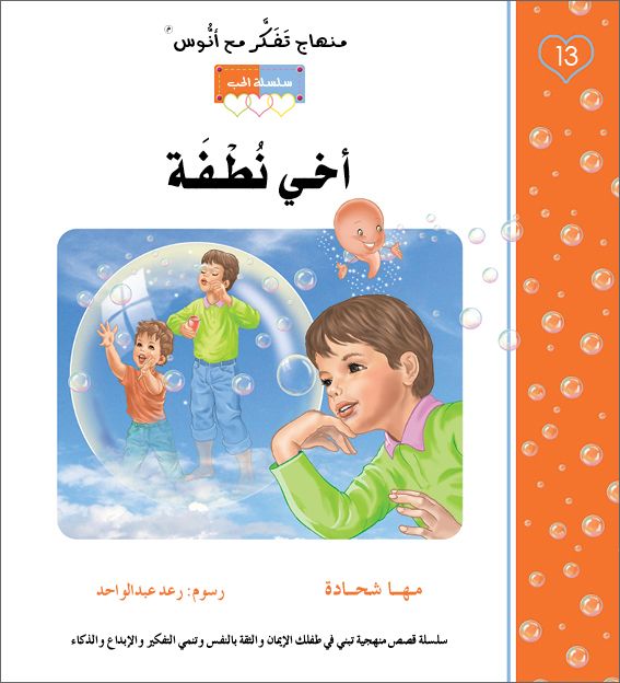 اخي نطفة - منهاج تفكر مع انوس - سلسلة الحب