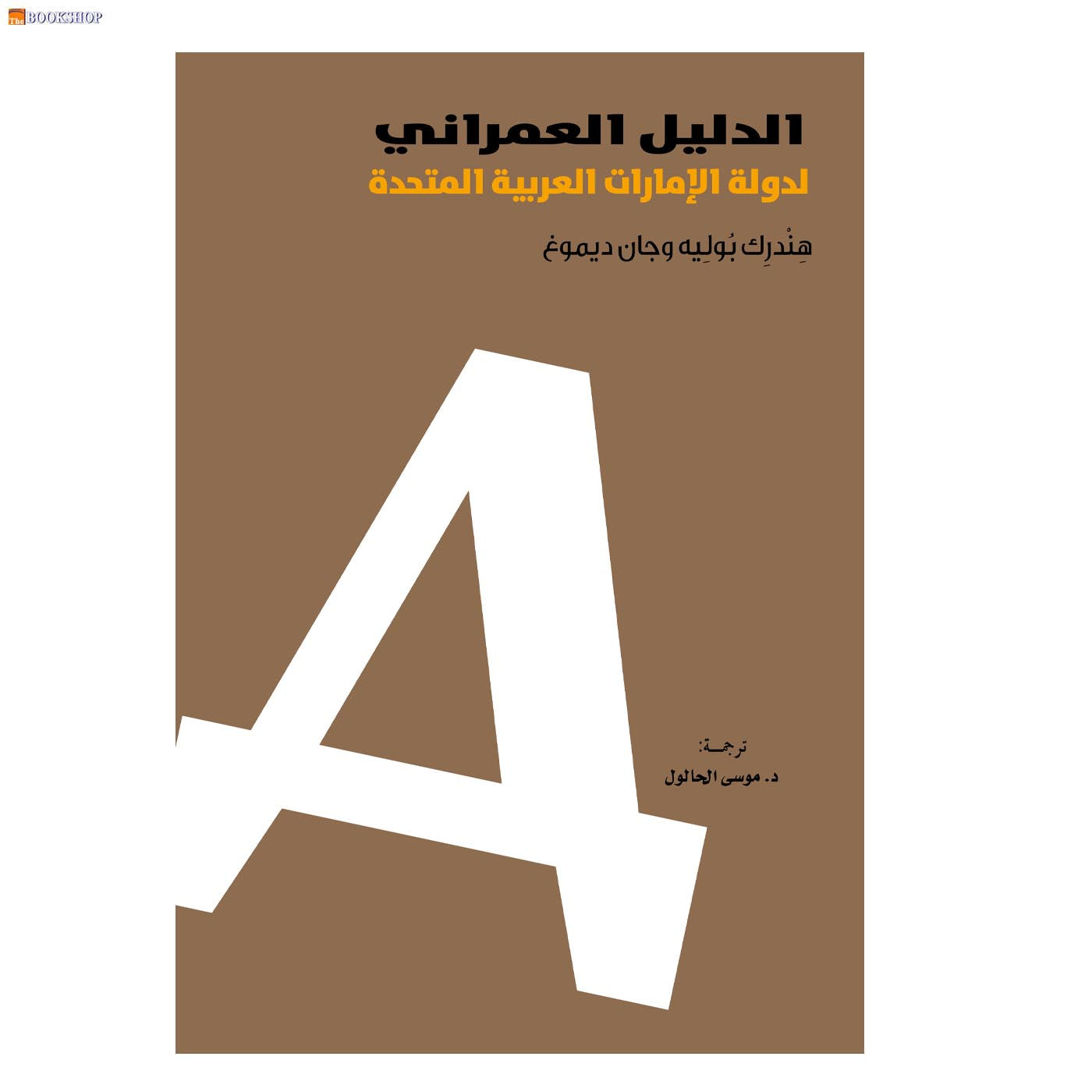 الدليل العمراني لدولة الامارات العربية المتحدة