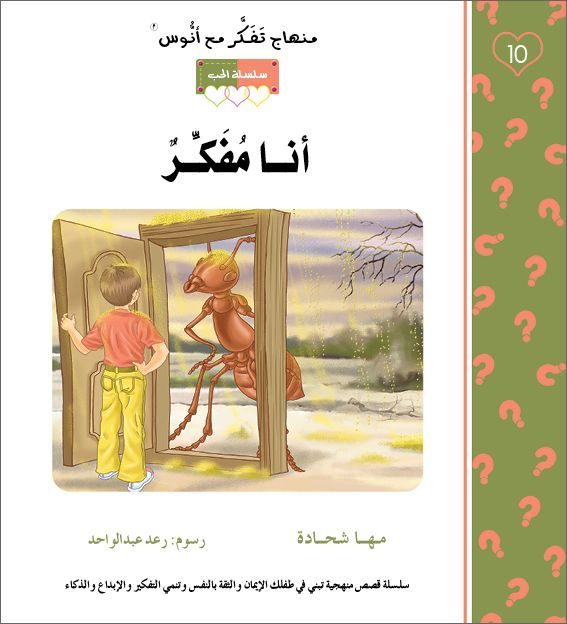 انا مفكر - منهاج تفكر مع انوس - سلسلة الحب