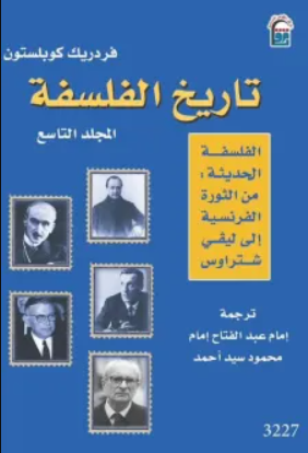 تاريخ الفلسفة - الفلسفة الحديث من الثورة الفرنسية الى ليفي شتراوس ج9