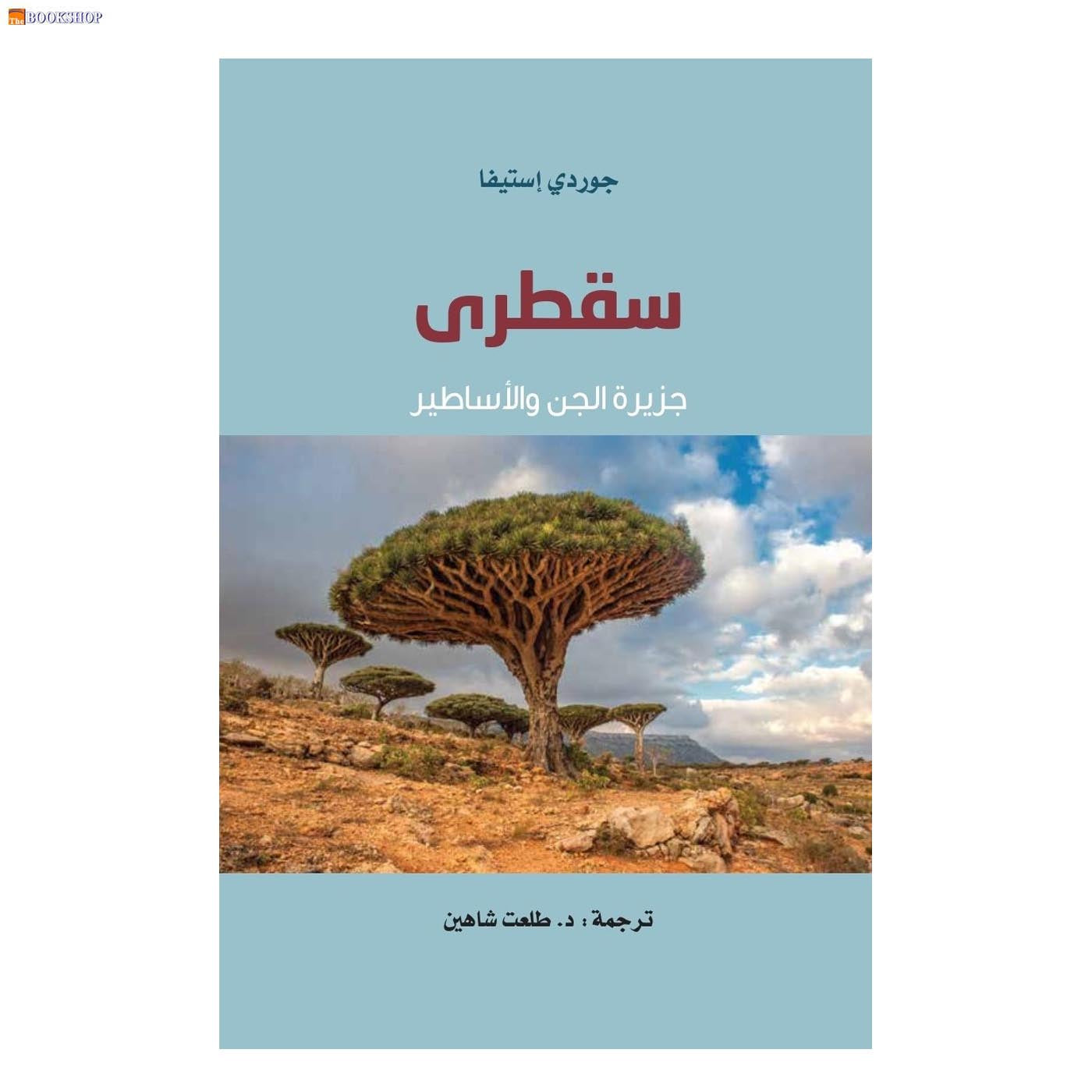 سقطرى - جزيرة الجن والاساطير