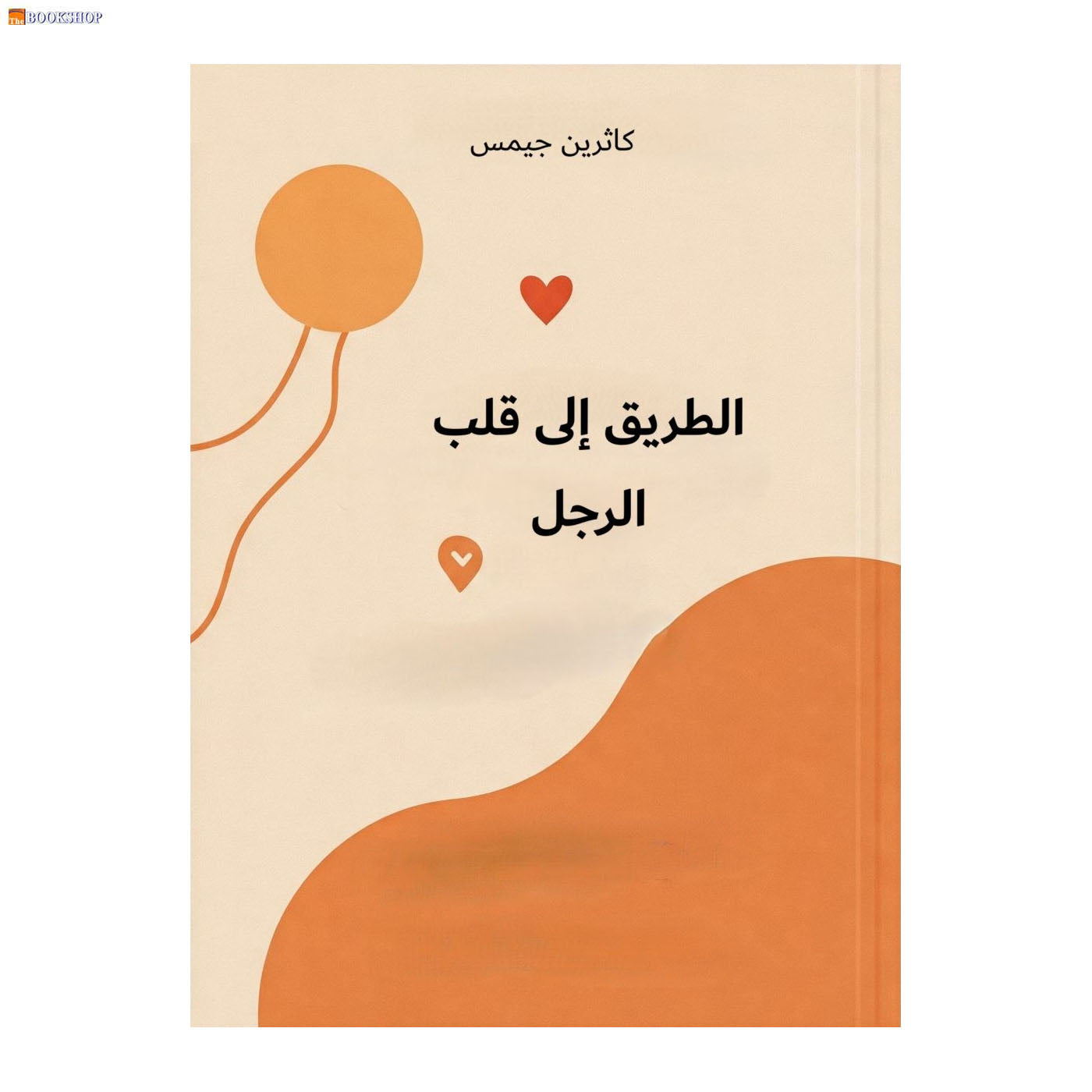 الطريق الى قلب الرجل