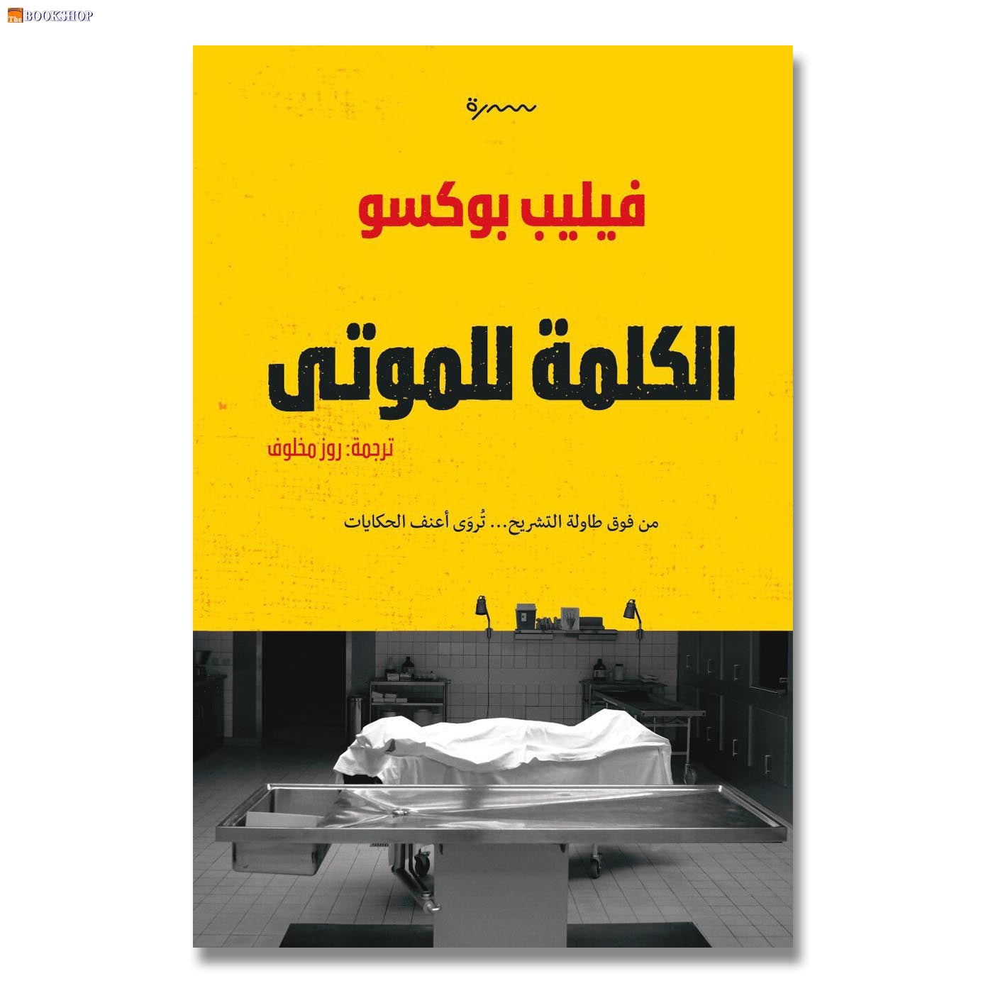 الكلمة للموتي - رواية