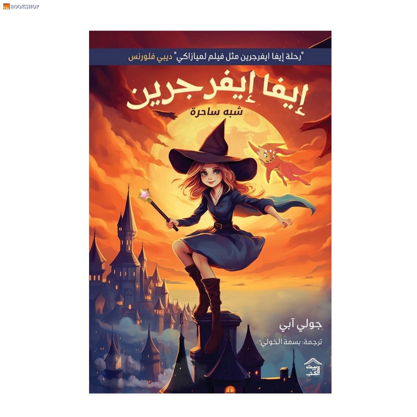 ايفا ايفرجرين - شبه ساحرة - رواية