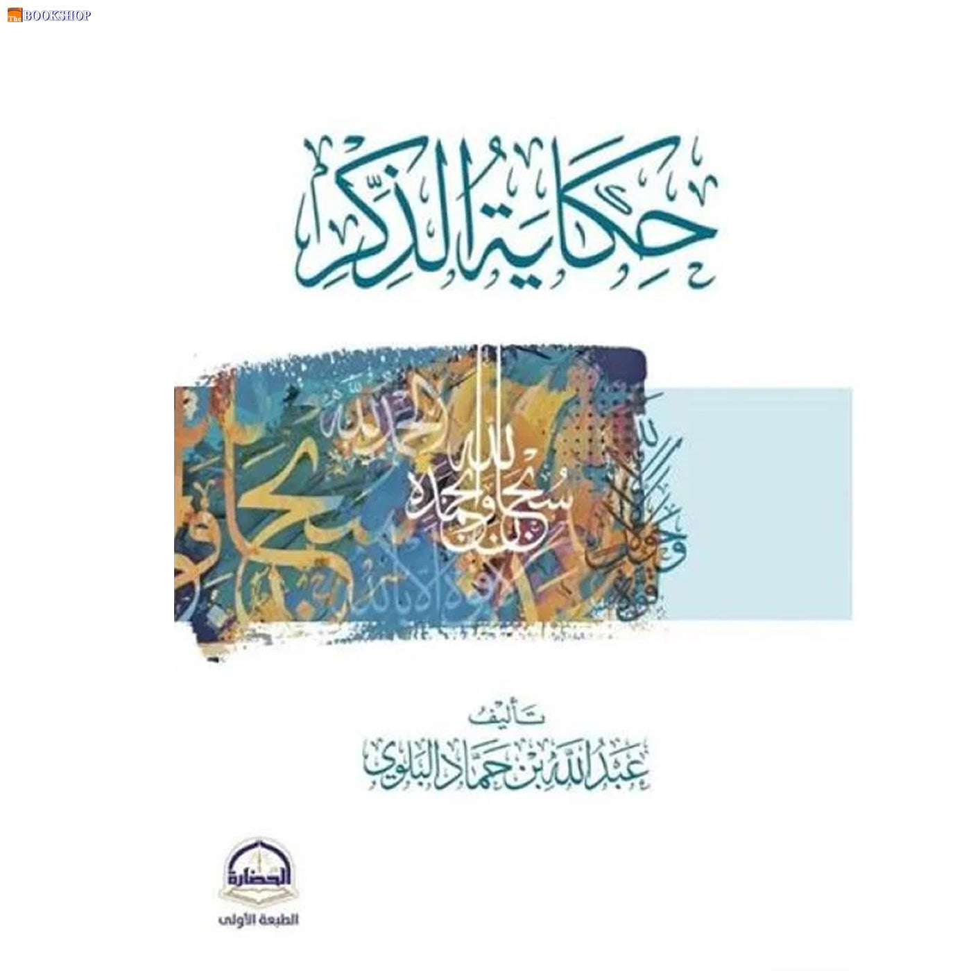 حكاية الذكر