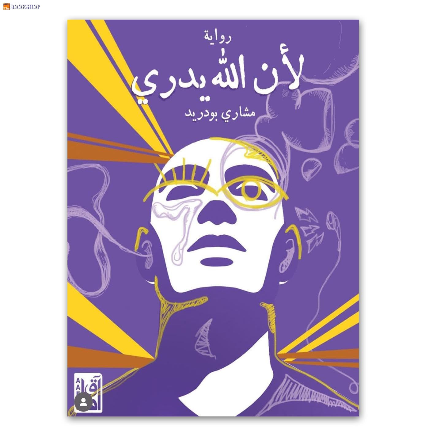 لان الله يدري - رواية