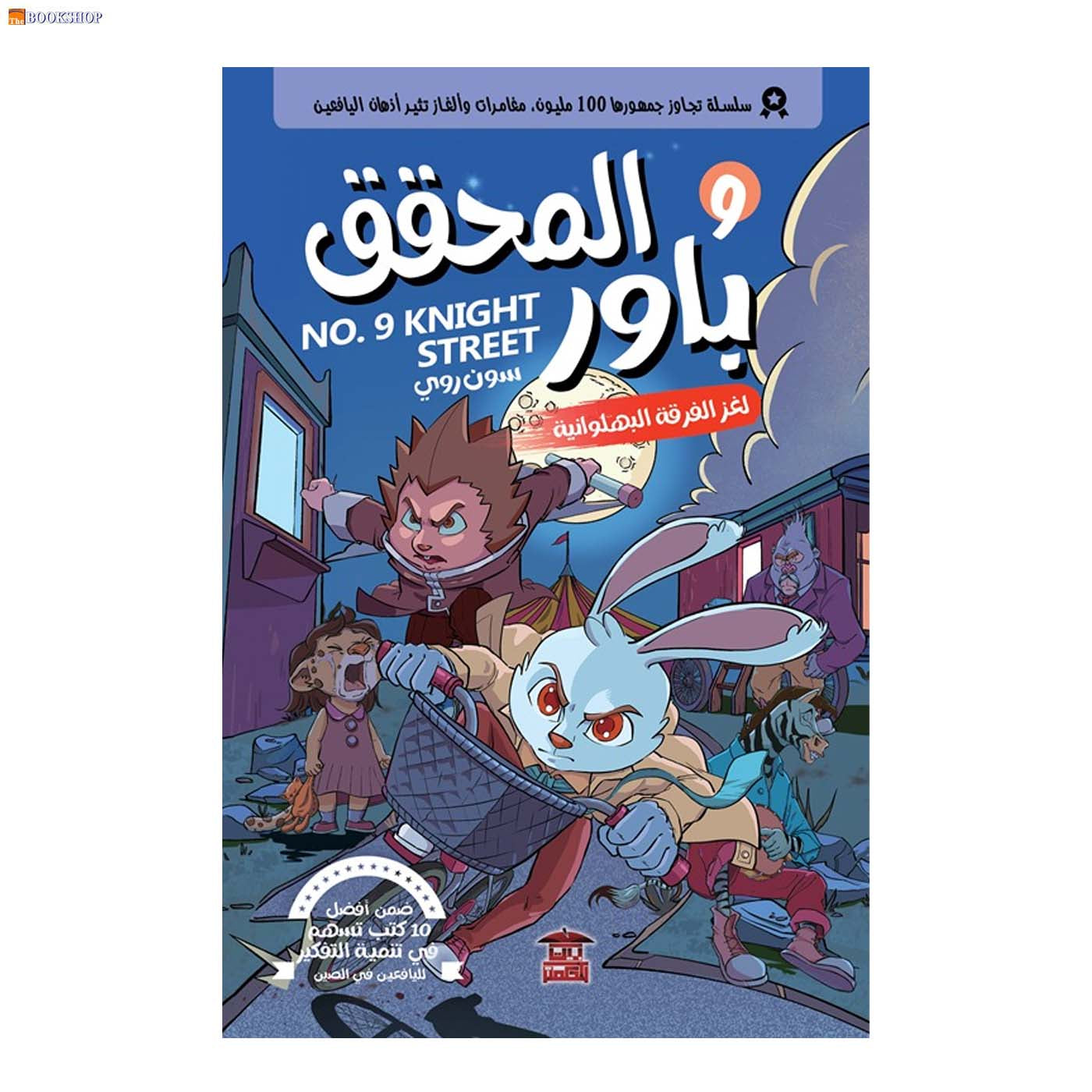 المحقق باور 9 - لغز الفرقة البهلوانية