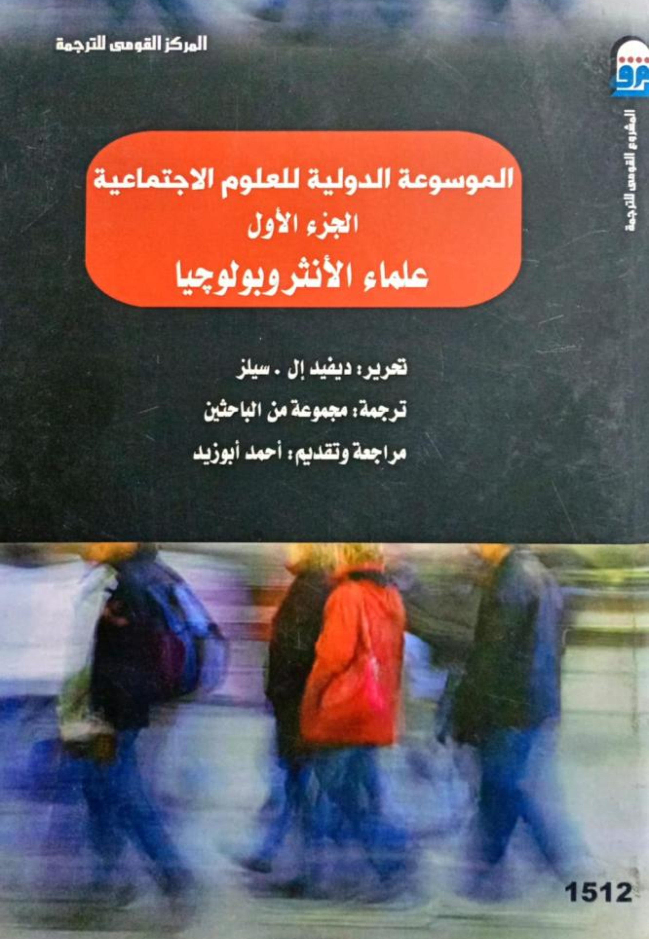 الموسوعة الدولية للعلوم الاجتماعية ج1 - علماء الانثروبولوجيا