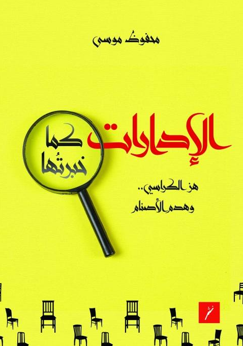 الادارات كما خبرتها