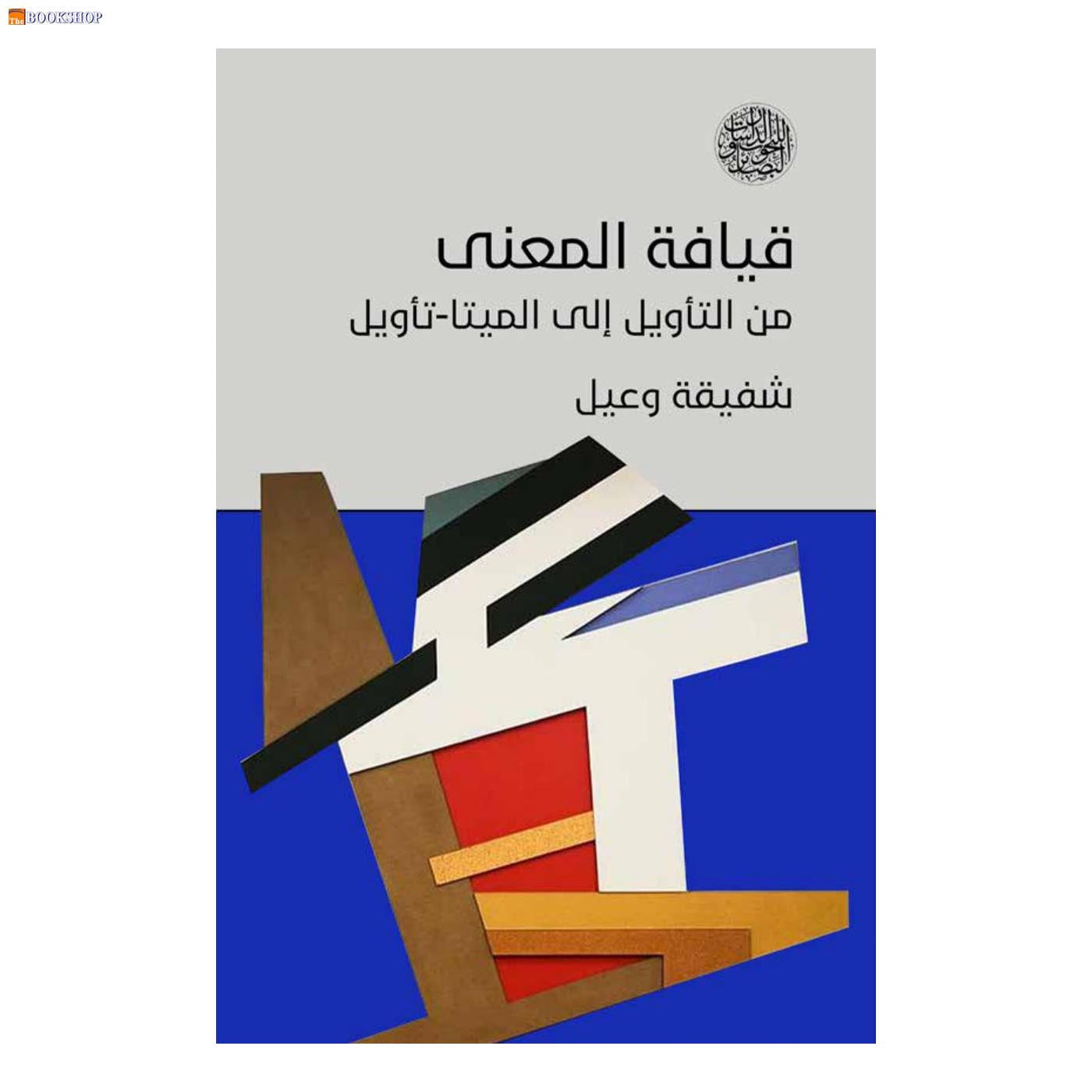 قيافة المعنى من التاويل الى الميتا تاويل