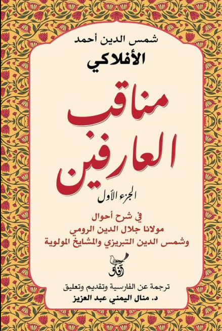 مناقب العارفين في شرح احول مولانا جلال الدين الرومي